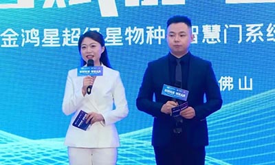 【身處“冰河時代”，征途星辰大海】——金鴻星超級星物種?智慧門系統(tǒng)震撼發(fā)布！