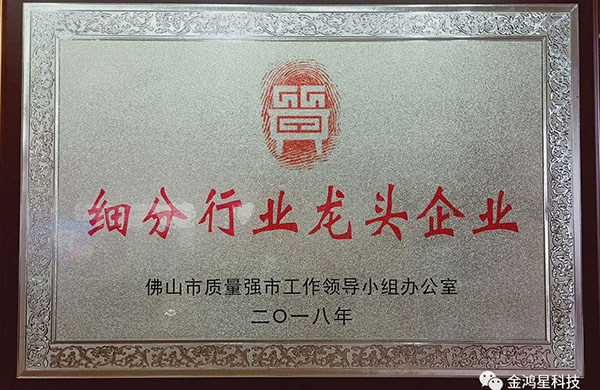 重磅?。?！熱烈祝賀金鴻星入選“佛山市細(xì)分行業(yè)龍頭企業(yè)”名單